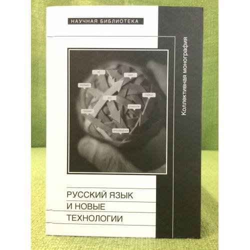 Русский язык и новые технологии