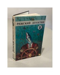 Рижский детектив. Том 2