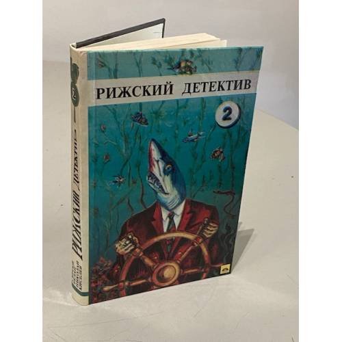 Обложка книги «Рижский детектив. Том 2» — Киселев Николай;Белан Сергей
