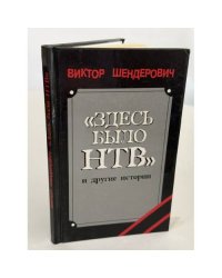 "Здесь было НТВ" и другие истории