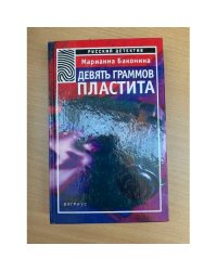 Девять граммов пластита