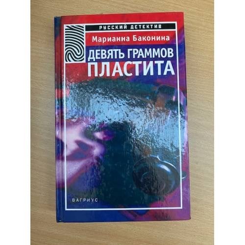 Девять граммов пластита
