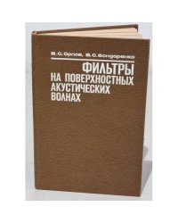 Фильтры на поверхностных акустических волнах