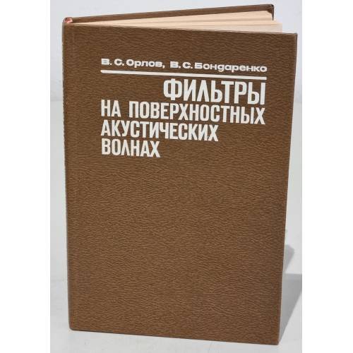Обложка книги «Фильтры на поверхностных акустических волнах» — Бондаренко Виктор Степанович, Орлов Виктор Семенович