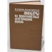Обложка книги «Фильтры на поверхностных акустических волнах» — Бондаренко Виктор Степанович, Орлов Виктор Семенович