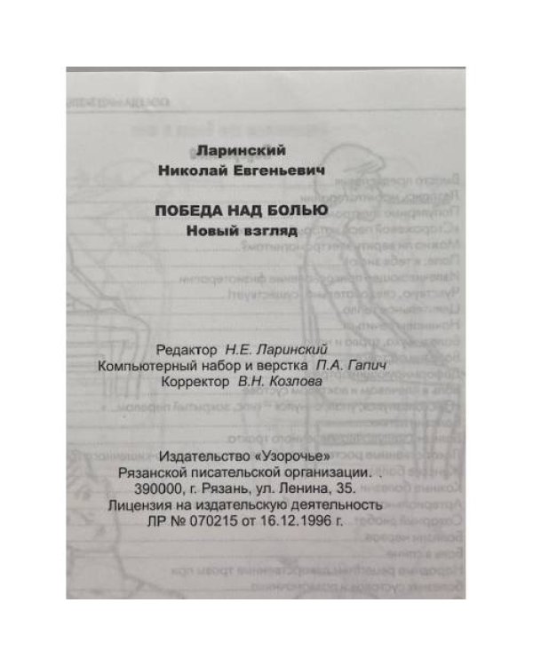 Победа над болью. Новый взгляд. Практические рекомендации