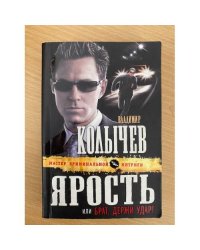 Ярость, или Брат, держи удар