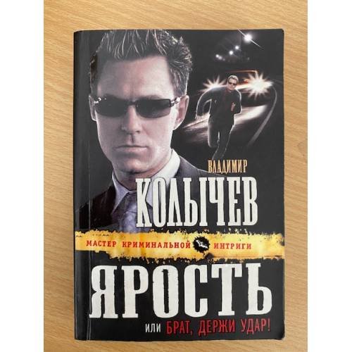 Ярость, или Брат, держи удар