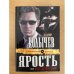 Ярость, или Брат, держи удар