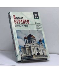 Русская идея