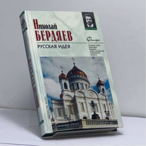 Обложка книги «Русская идея» — Николай Бердяев, ISBN 9789660306745