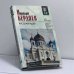 Обложка книги «Русская идея» — Николай Бердяев, ISBN 9789660306745