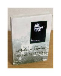 Максим горький: Взгляд из XXI века. Горьковские чтения 2008 года