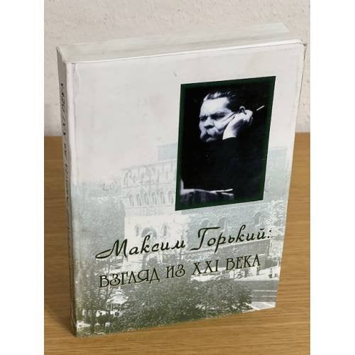Максим горький: Взгляд из XXI века. Горьковские чтения 2008 года