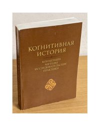 Когнитивная история. Концепция - методы - исследовательские практики