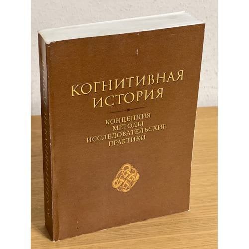 Когнитивная история. Концепция - методы - исследовательские практики