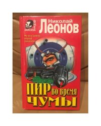 Пир во время чумы