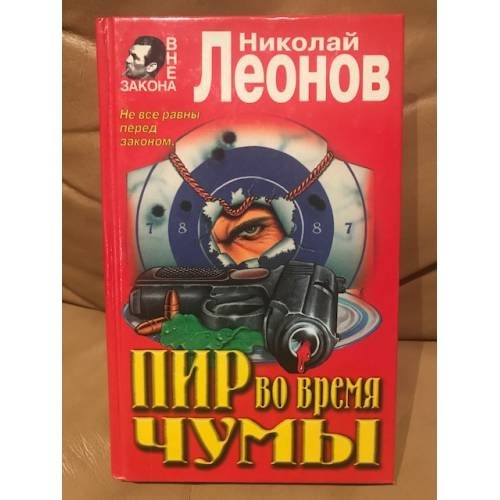 Пир во время чумы