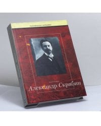 Александр Скрябин