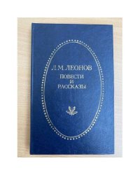 Л. М. Леонов. Повести и рассказы