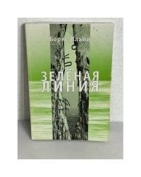 Зеленая линия