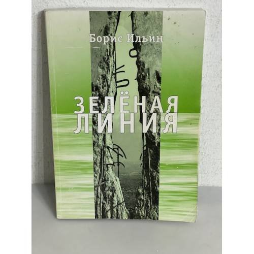 Обложка книги «Зеленая линия» — Борис Ильин