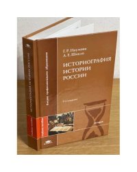Историография истории России. 3-е изд