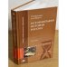Историография истории России. 3-е изд