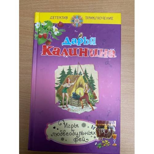 Игры любвеобильных фей