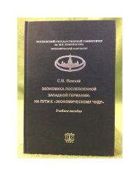 Экономика послевоенной западной Германии: На пути к "Экономическому чуду": учебное пособие