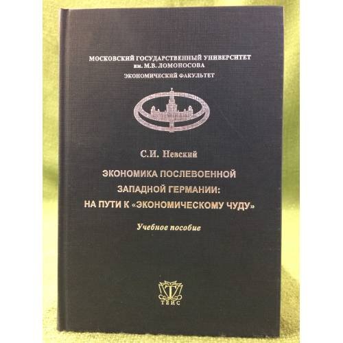 Экономика послевоенной западной Германии: На пути к "Экономическому чуду": учебное пособие