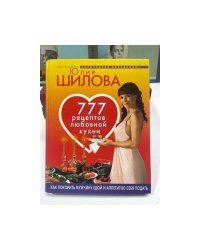 777 рецептов любовной кухни. Как покорить мужчину едой...