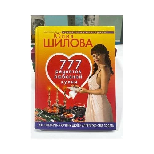 777 рецептов любовной кухни. Как покорить мужчину едой...