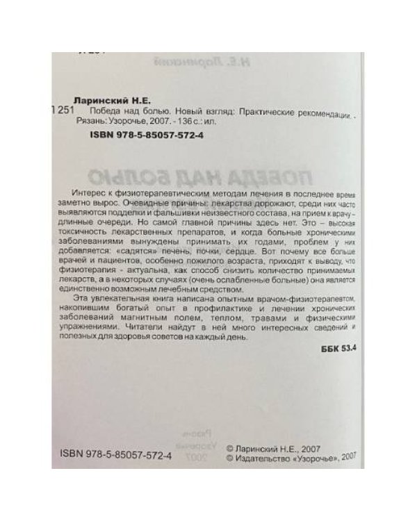 Победа над болью. Новый взгляд. Практические рекомендации