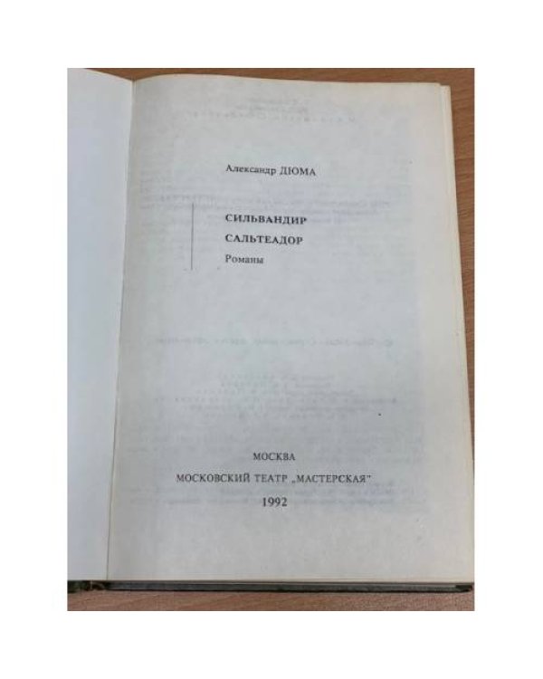 Дополнительное изображение книги «Сильвандир. Сальтеадор»