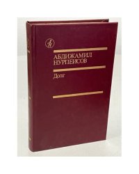 А. Нурпеисов. Долг