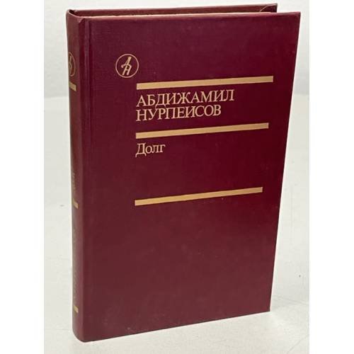 А. Нурпеисов. Долг