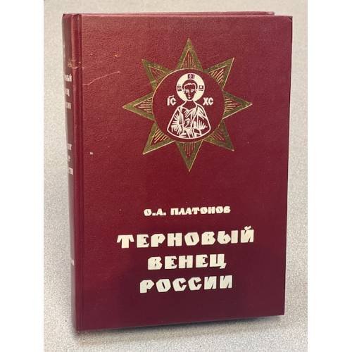 Терновый венец России: История цареубийства