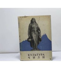 Культура Чили