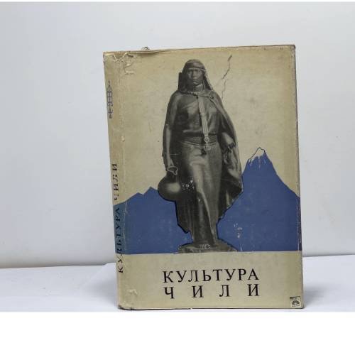 Обложка книги «Культура Чили» — Автор не указан