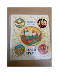 Твой Кремль