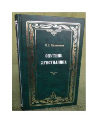 Спутник христианина