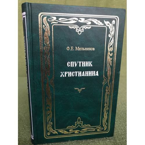 Спутник христианина