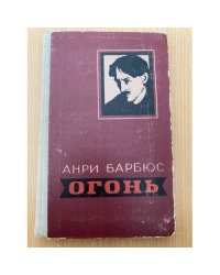 Огонь