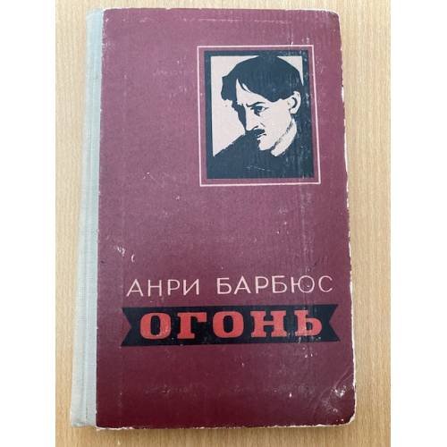 Огонь