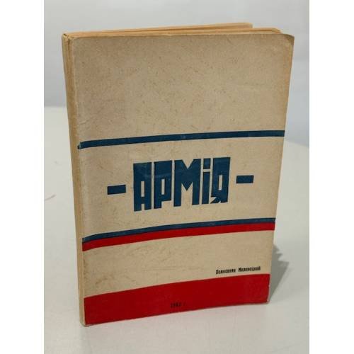 Армия