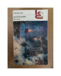 Воскресение. Рассказы
