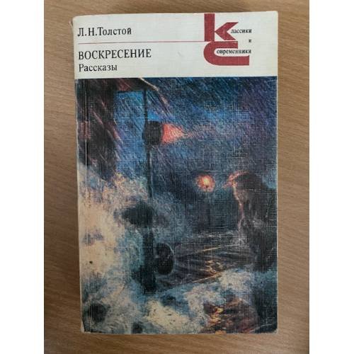 Воскресение. Рассказы