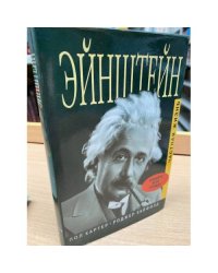 Эйнштейн. Частная жизнь