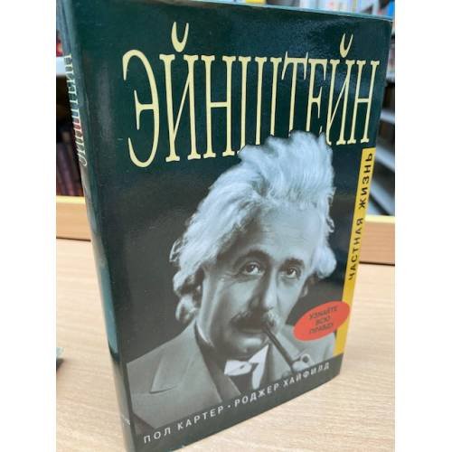 Эйнштейн. Частная жизнь